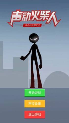 声动火柴人游戏游戏截图1