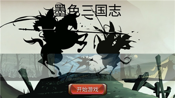 墨色三国志官方版图片1